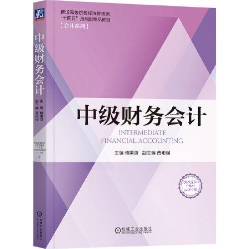 中級財務(wù)會計