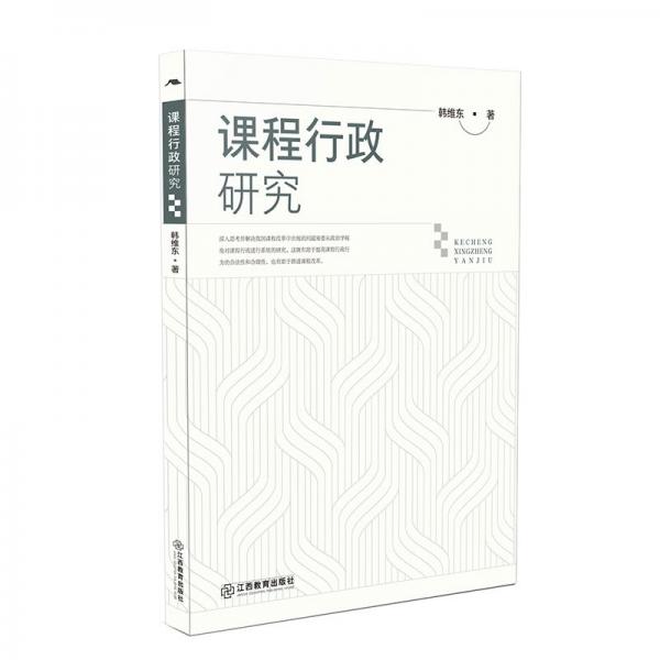課程行政研究