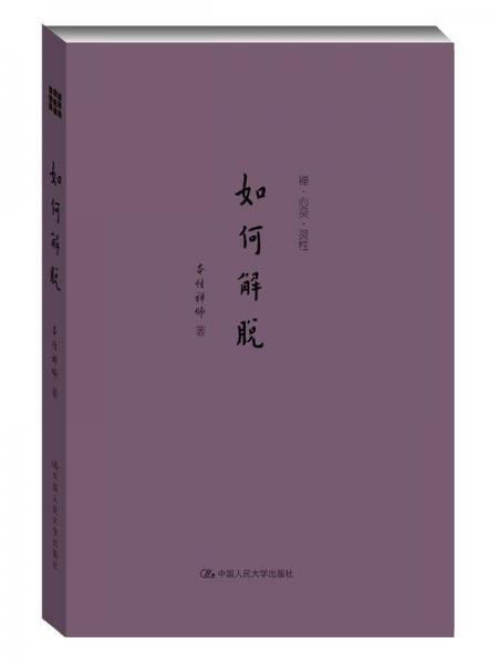 如何解脫（禪·心靈·靈性）