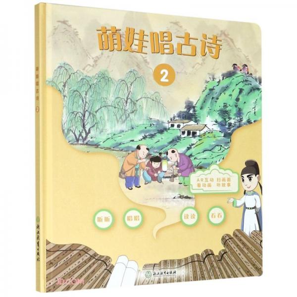 萌娃唱古诗(2)(精)