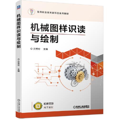 機械圖樣識讀與繪制