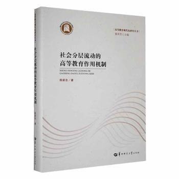 全新正版圖書 社會(huì)分層流動(dòng)的高等教育作用機(jī)制陳新忠華中師范大學(xué)出版社有限責(zé)任公司9787576901337