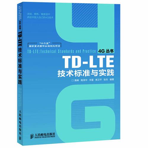 TD-LTE技術(shù)標(biāo)準(zhǔn)與實(shí)踐