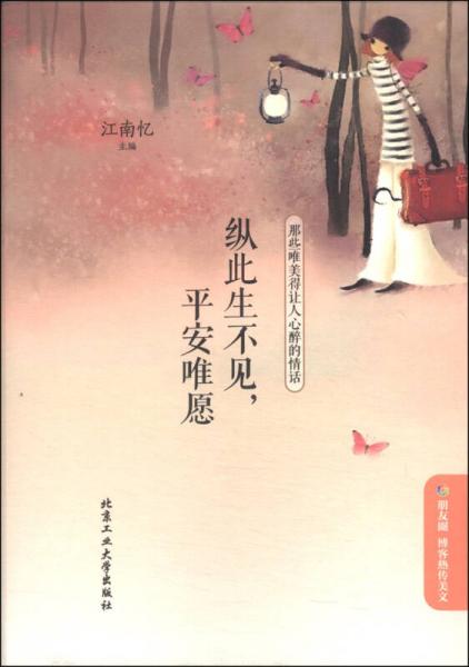 纵此生不见，平安唯愿：那些唯美得让人心醉的情话