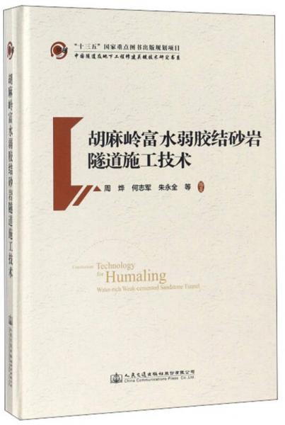 胡麻嶺富水弱膠結(jié)砂巖隧道施工技術(shù)/中國隧道及地下工程修建關(guān)鍵技術(shù)研究書系