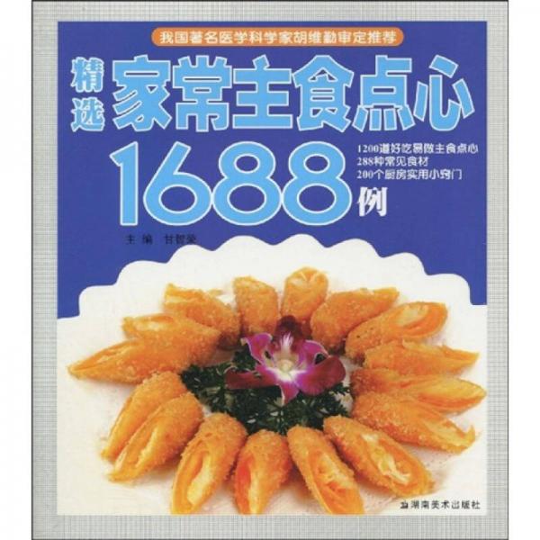 精选家常主食点心1688例