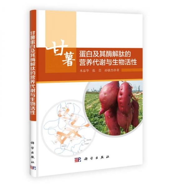 甘薯蛋白及其酶解肽的營(yíng)養(yǎng)代謝與生物活性