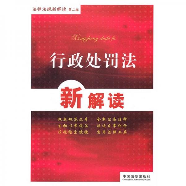 法律法規(guī)新解讀叢書（第2版）21：行政處罰法新解讀