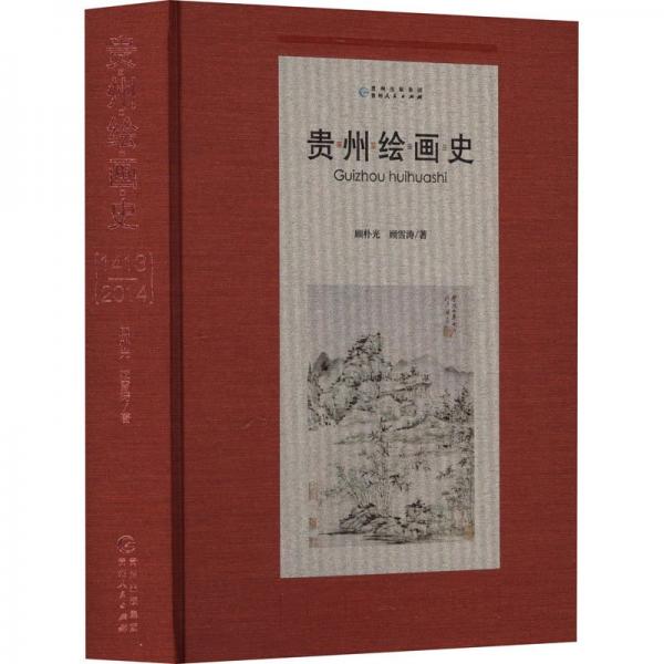 全新正版圖書 貴州史:1413-14:1413-14顧樸光貴州人民出版社9787221173980