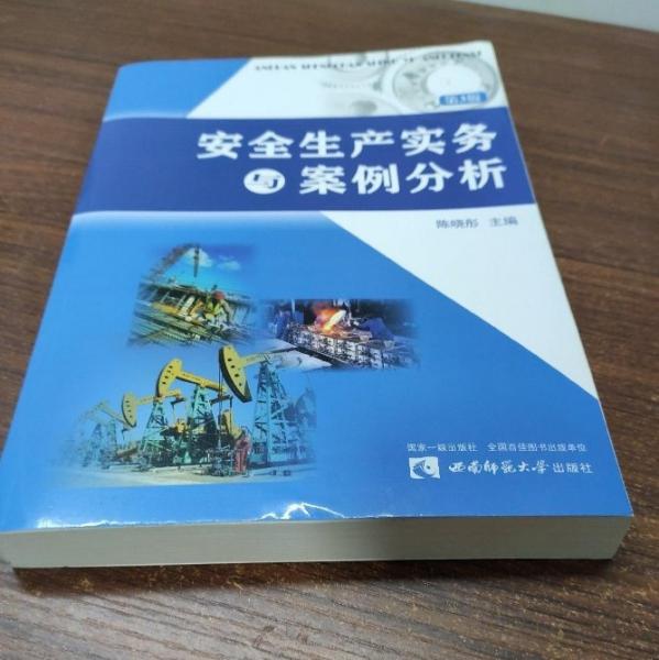 安全生產(chǎn)實務(wù)與案例分析