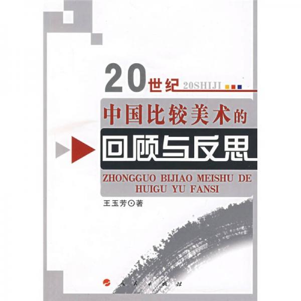 20世纪中国比较美术的回顾与反思