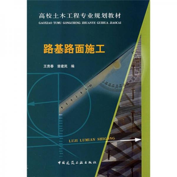 高校土木工程專業(yè)規(guī)劃教材：路基路面施工