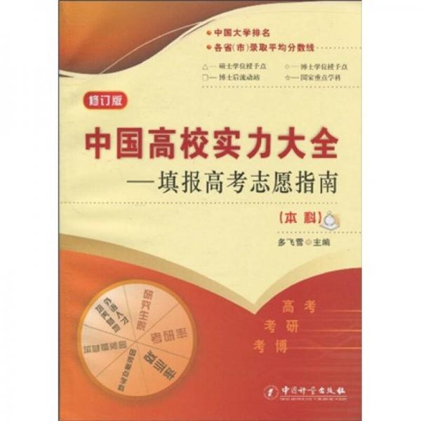 中国高校实力大全：填报高考志愿指南（本科）（修订版）