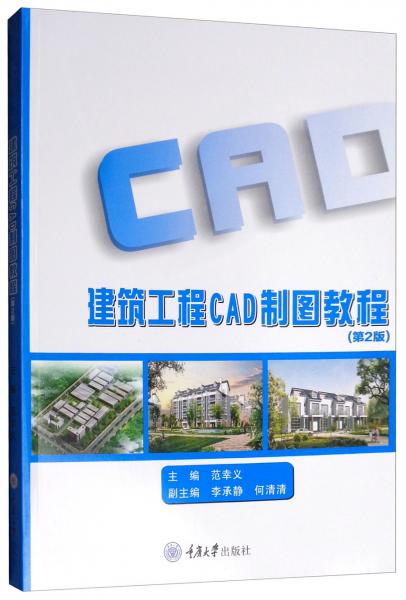 建筑工程CAD制圖教程（第2版）