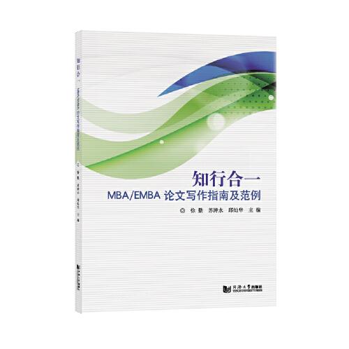 知行合一——MBA/EMBA論文寫作指南及范例