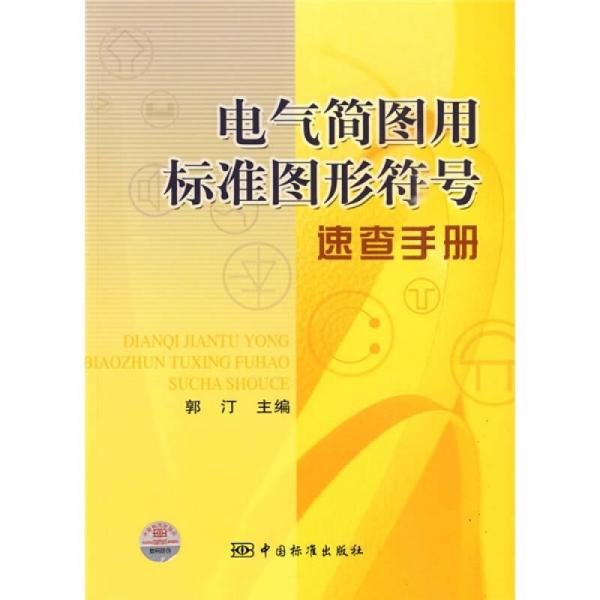 電氣簡圖用標(biāo)準(zhǔn)圖形符號(hào)速查手冊(cè)