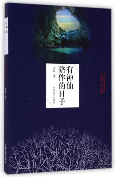有神仙陪伴的日子