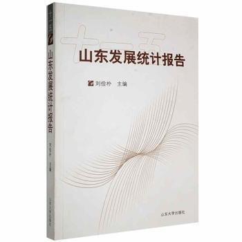 山東發(fā)展統(tǒng)計報告 : 十一五