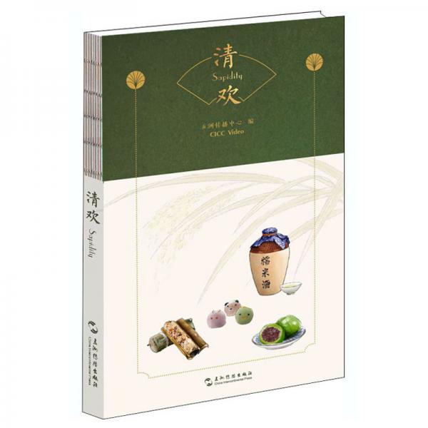 <清歡>風(fēng)物手賬(漢英)
