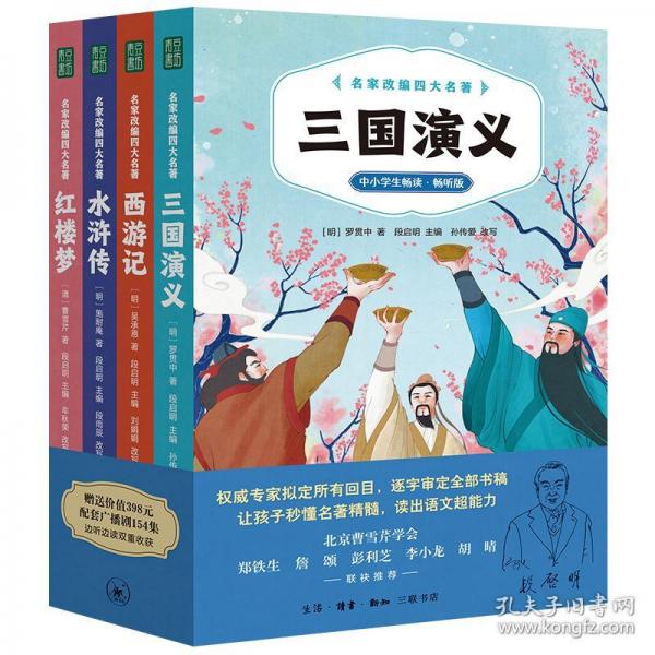 名家改編四大名著