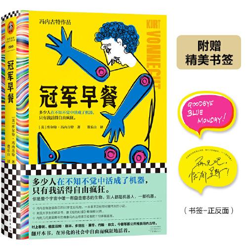 冠軍早餐（多少人在不知不覺中活成了機(jī)器，只有我活得自由瘋狂。美國大學(xué)生枕邊書，地獄笑話大師馮內(nèi)古特）（讀客彩條文庫）