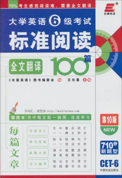 大学英语四级考试标准阅读全文翻译100篇（第九版）