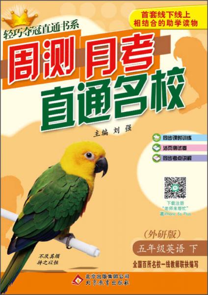 2016年春 轻巧夺冠直通书系 周测月考直通名校：五年级英语下（外研版）