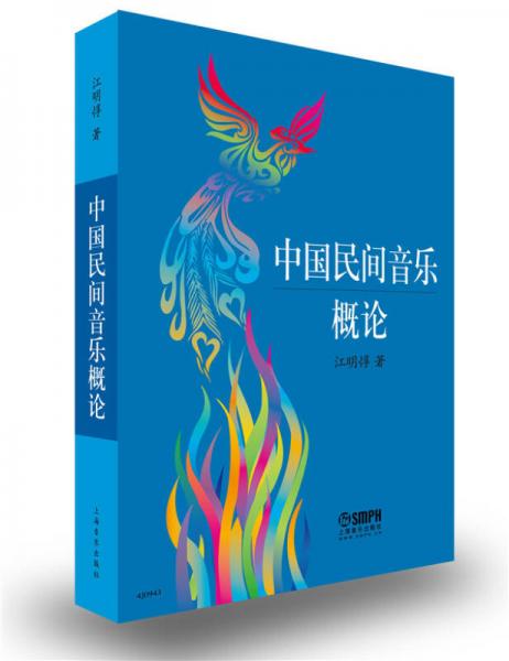 中國民間音樂概論