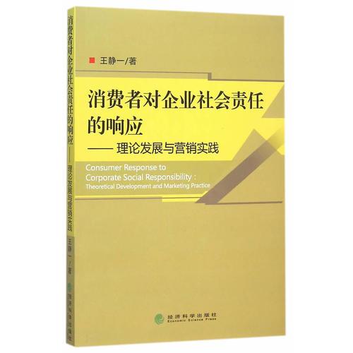 消費者對企業(yè)社會責任的響應——理論發(fā)展與營銷實踐