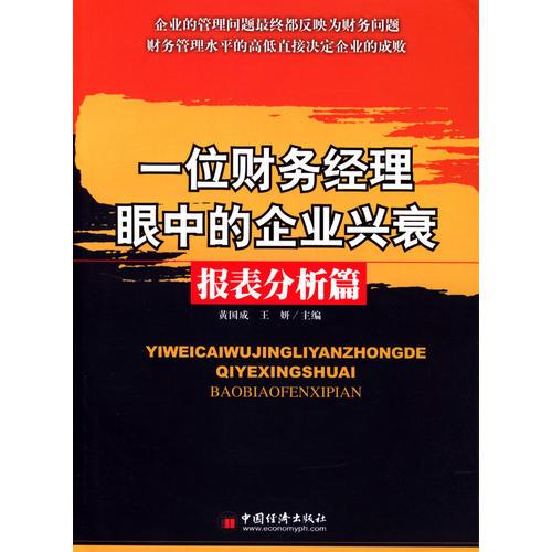 一位財務經(jīng)理眼中的企業(yè)興衰--報表分析篇