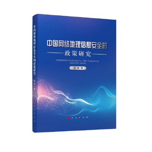 中国网络地理信息安全的政策研究