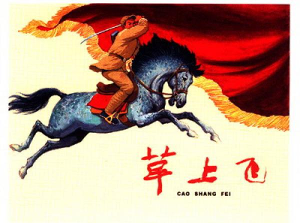 上海连环画·精品百种封面集锦