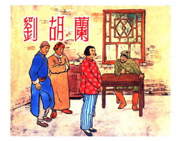 上海连环画·精品百种封面集锦