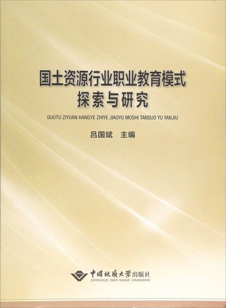 國土資源行業(yè)職業(yè)教育模式探索與研究
