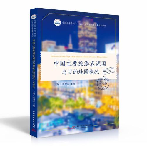 中国主要旅游客源国与目的地国概况（双语版）