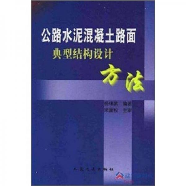 公路水泥混凝土路面典型結(jié)構(gòu)設(shè)計方法