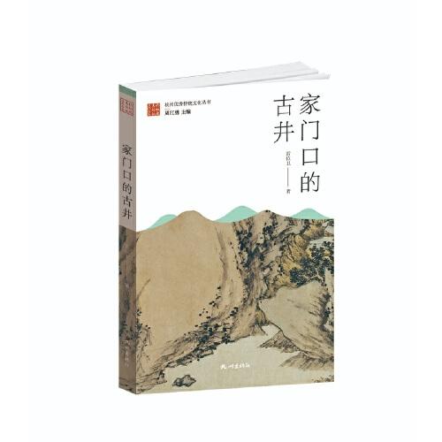 家門口的古井