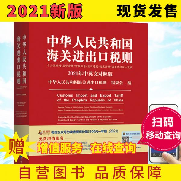 2021年新版中华人民共和国海关进出口税则HS编码书海关大本税率税号监管条件