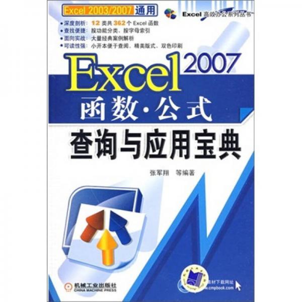 Excel 2007函数公式查询与应用宝典