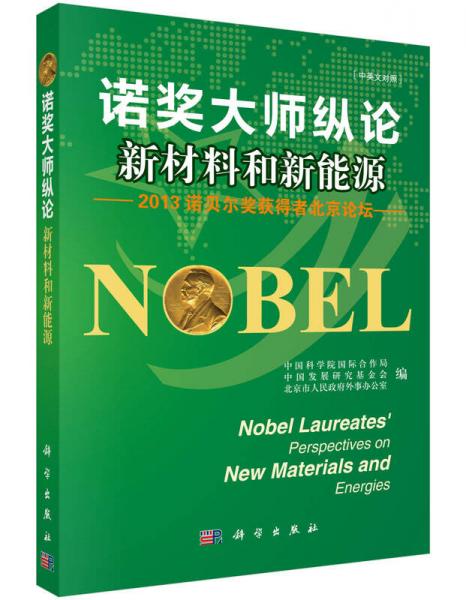 諾獎(jiǎng)大師縱論新材料和新能源：2013諾貝爾獎(jiǎng)獲得者北京論壇（中英文對(duì)照）