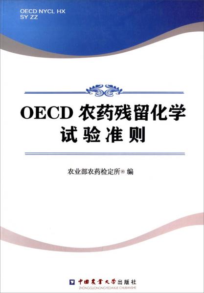 OECD農(nóng)藥殘留化學(xué)試驗(yàn)準(zhǔn)則