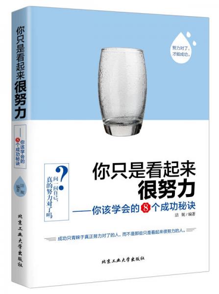 你只是看起来很努力：你该学会的8个成功秘诀