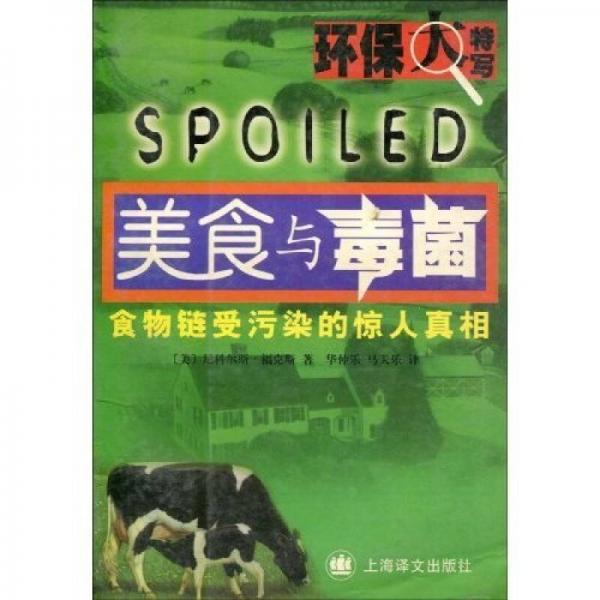 美食與毒菌