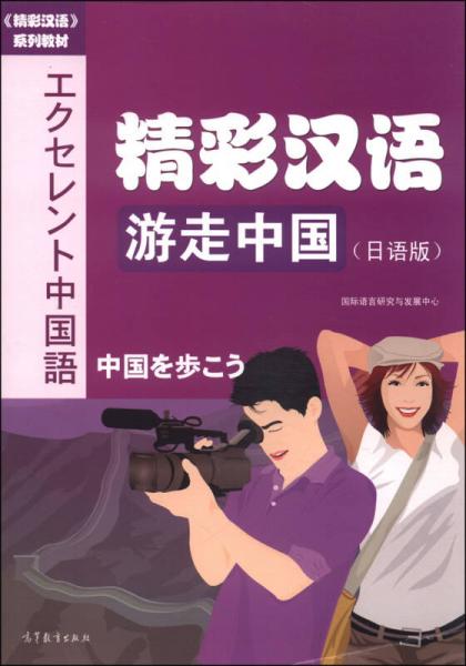 精彩漢語系列教材·精彩漢語：游走中國（日語版）