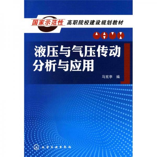 液壓與氣壓傳動(dòng)分析與應(yīng)用