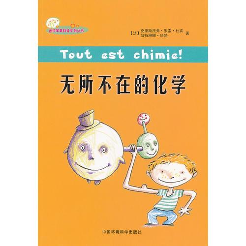（迷你蘋果科普系列叢書）無所不在的化學(xué)