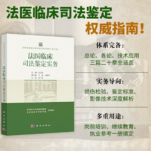 全国司法鉴定教育培训系列教材 法医临床司法鉴定实务