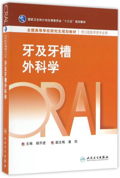 牙及牙槽外科學(xué)（供口腔醫(yī)學(xué)專(zhuān)業(yè)用）