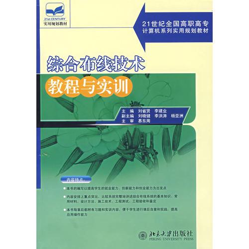 综合布线技术教程与实训