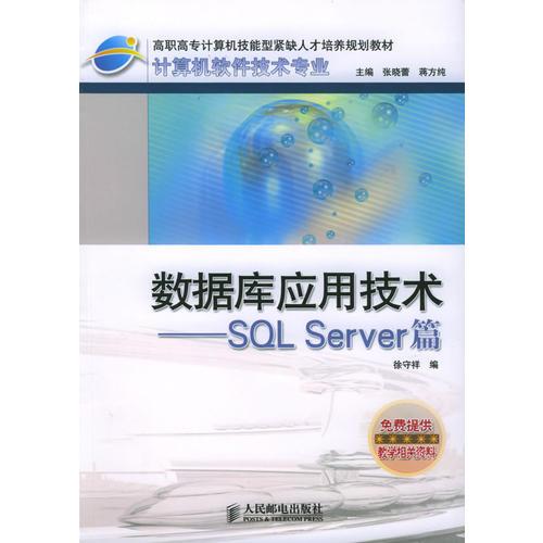 數(shù)據(jù)庫(kù)應(yīng)用技術(shù)：SQL Server篇——計(jì)算機(jī)軟件技術(shù)專(zhuān)業(yè)